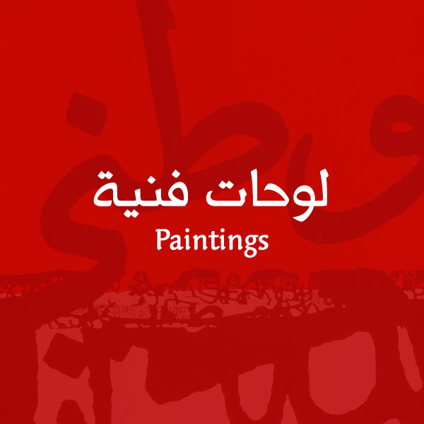 لوحات فنية للفنان علي المحميد