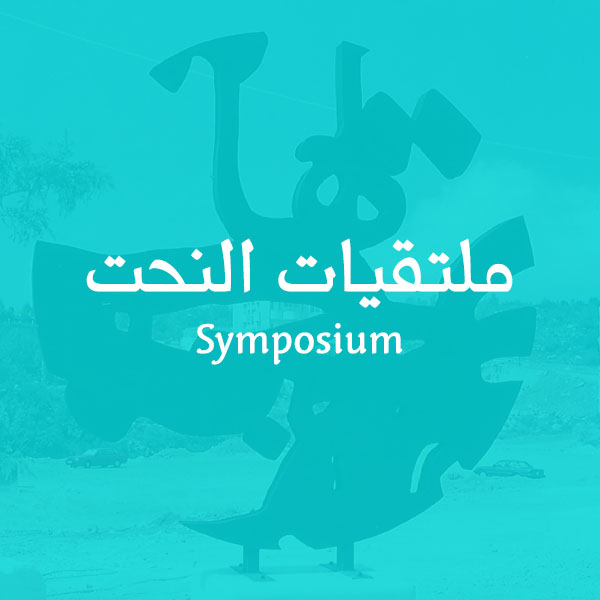 Ali Almahmeed Symposium