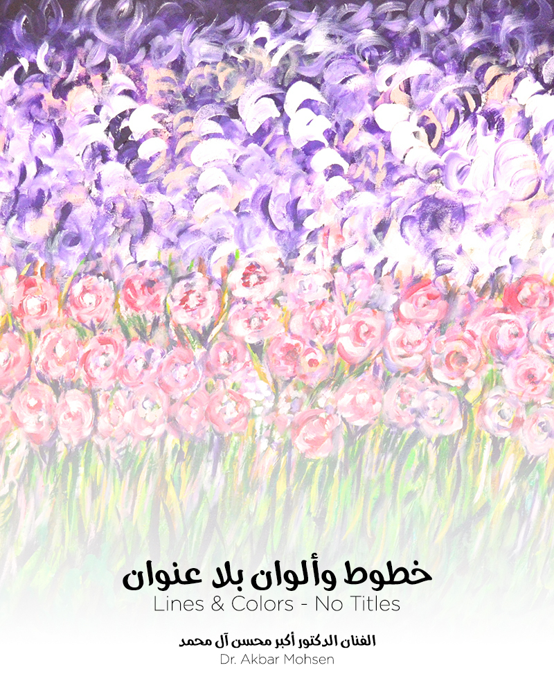 المعرض الشخصي “خطوط وألوان بدون عنوان” للفنان الدكتور أكبر محسن آل محمد
